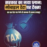 मोबाइल डेटा पर सरकार लगा सकती है नया टैक्स