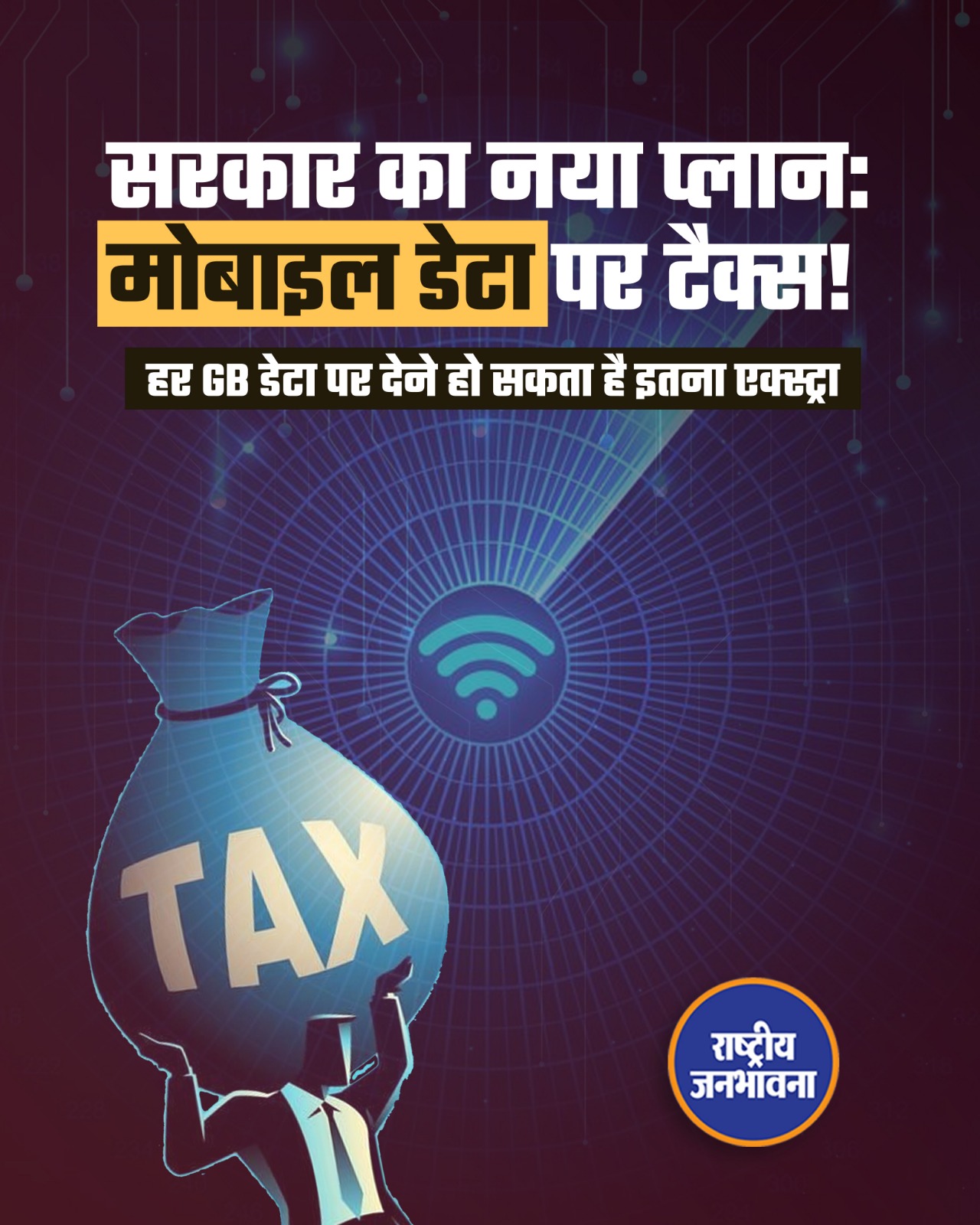 मोबाइल डेटा पर सरकार लगा सकती है नया टैक्स