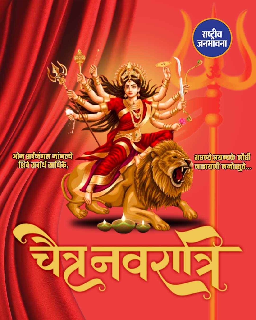 ✨ rjbnewslive परिवार की तरफ से आप सभी को चैत्र नवरात्रि की ढेरों शुभकामनाएं! ✨ मां दुर्गा के नौ स्वरूपों की भक्ति और आराधना के इस पावन अवसर पर आपके जीवन में खुशहाली, स्वास्थ्य और समृद्धि बनी रहे।