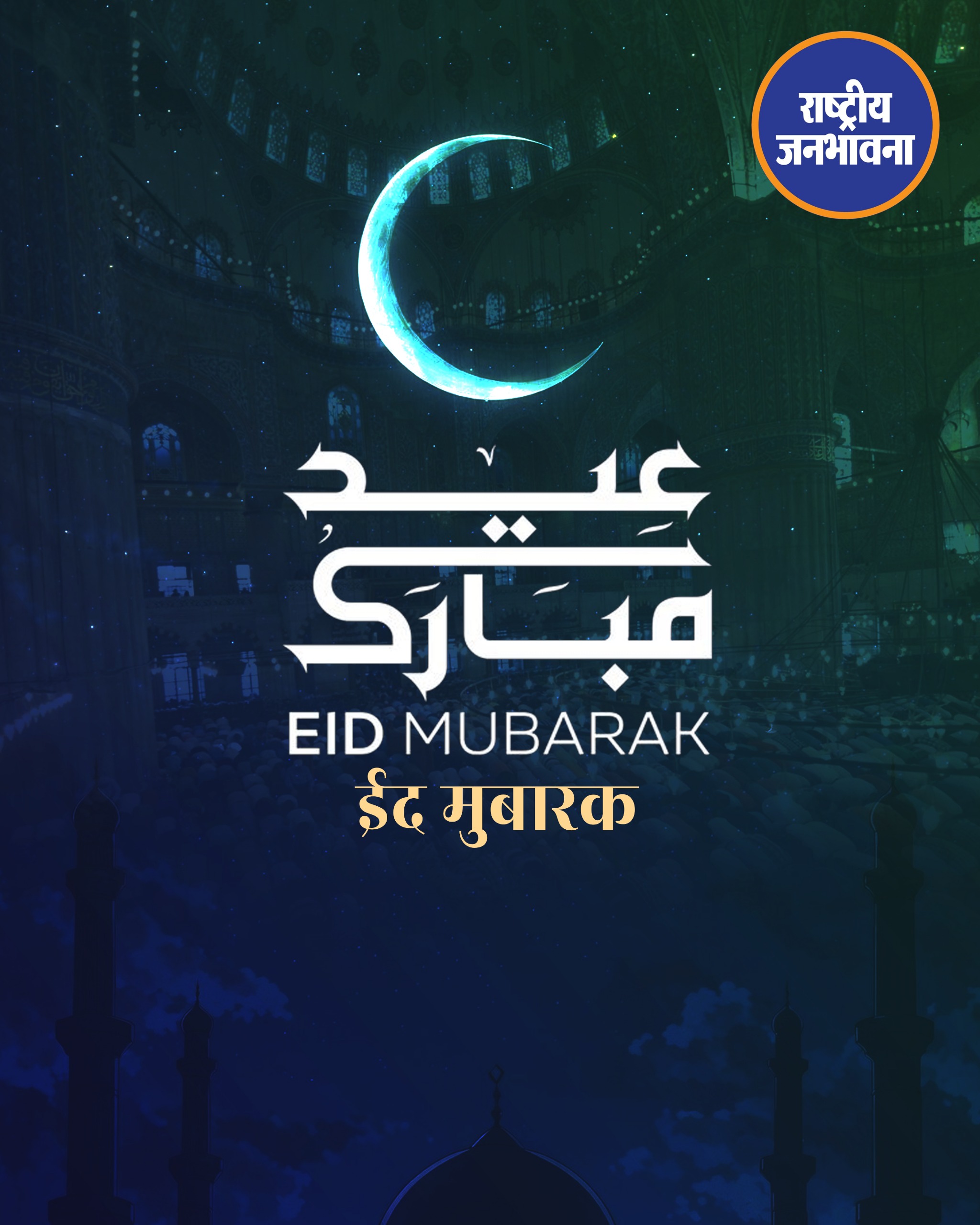 देशभर में Eid al-Fitr बड़े ही उत्साह और भाईचारे के साथ मनाई जा रही है। सुबह से ही मस्जिदों और ईदगाहों में नमाजियों की भारी भीड़ देखने को मिली, जहां लोगों ने विशेष नमाज़ अदा कर अमन, खुशहाली और तरक्की की दुआ मांगी। राजधानी Delhi की Jama Masjid सहित देश के कई प्रमुख धार्मिक स्थलों पर रौनक देखने को मिली। नमाज़ के बाद लोगों ने एक-दूसरे को गले लगाकर ईद की मुबारकबाद दी और मिठाइयों के साथ खुशियां बांटी।