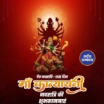 चैत्र नवरात्र के छठे दिन मां कात्यायनी की आराधना की जाती है