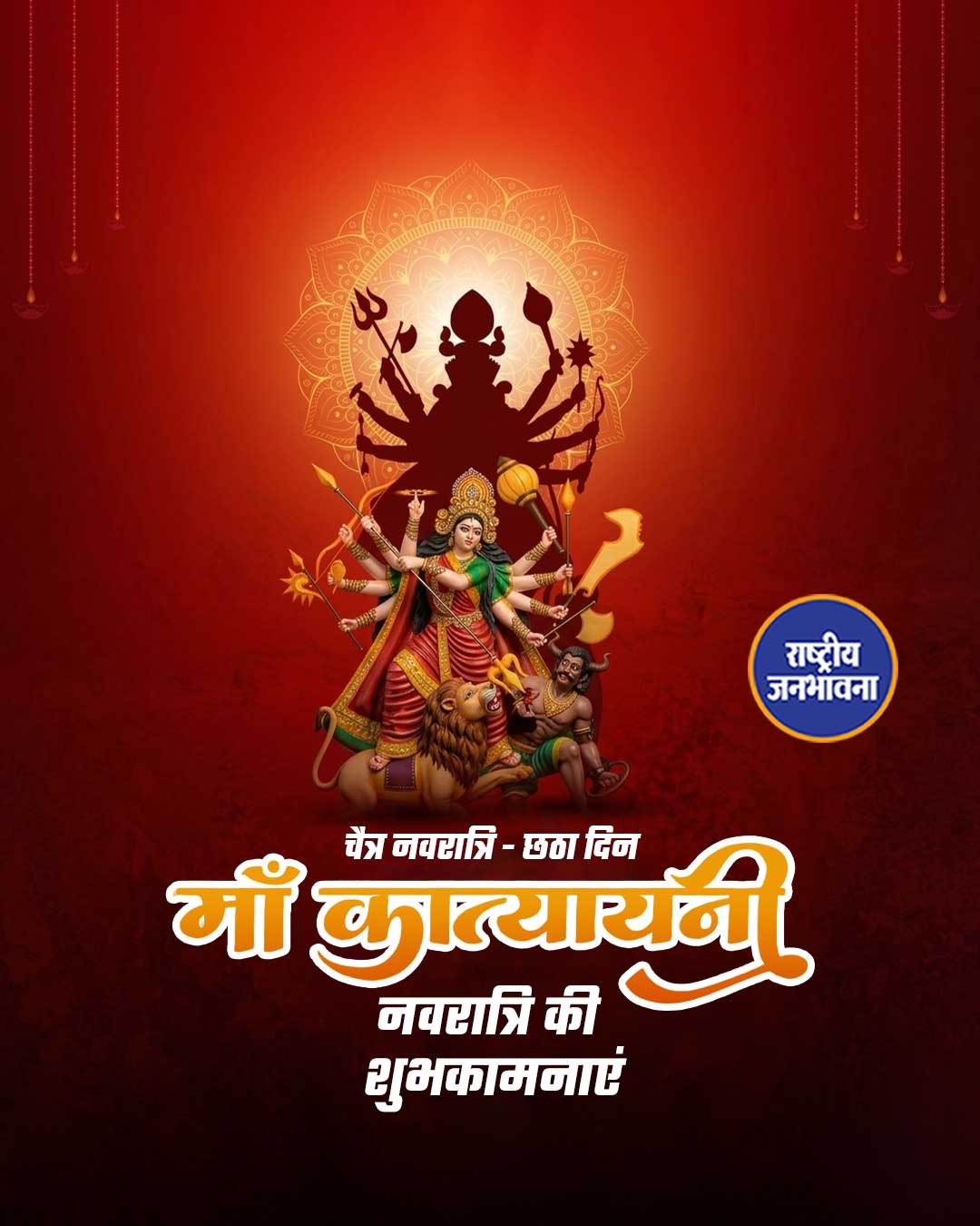 चैत्र नवरात्र के छठे दिन मां कात्यायनी की आराधना की जाती है