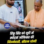 रिंकू सिंह को यूपी में स्पोटर्स ऑफिसर की जिम्मेदारी, सीएम योगी आज सौंपेंगे नियुक्ति पत्र