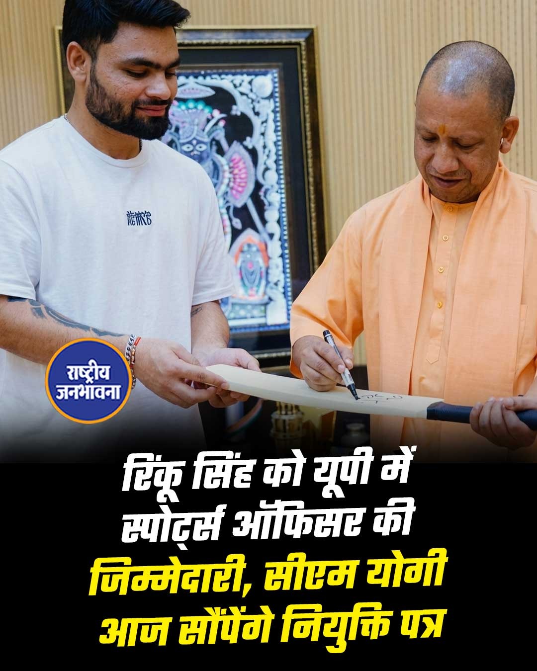 रिंकू सिंह को यूपी में स्पोटर्स ऑफिसर की जिम्मेदारी, सीएम योगी आज सौंपेंगे नियुक्ति पत्र