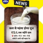 कल से दूध भी महंगा, ₹5 लीटर तक बढ़ेंगे दाम, इंदौर में 3, धार में 4 रुपए का इजाफा, सांची ने अभी नहीं बढ़ाए रेट