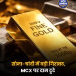 सोना-चांदी में गिरावट जारी: MCX पर कीमतों में बड़ी टूट, निवेशकों के लिए मौका या जोखिम?