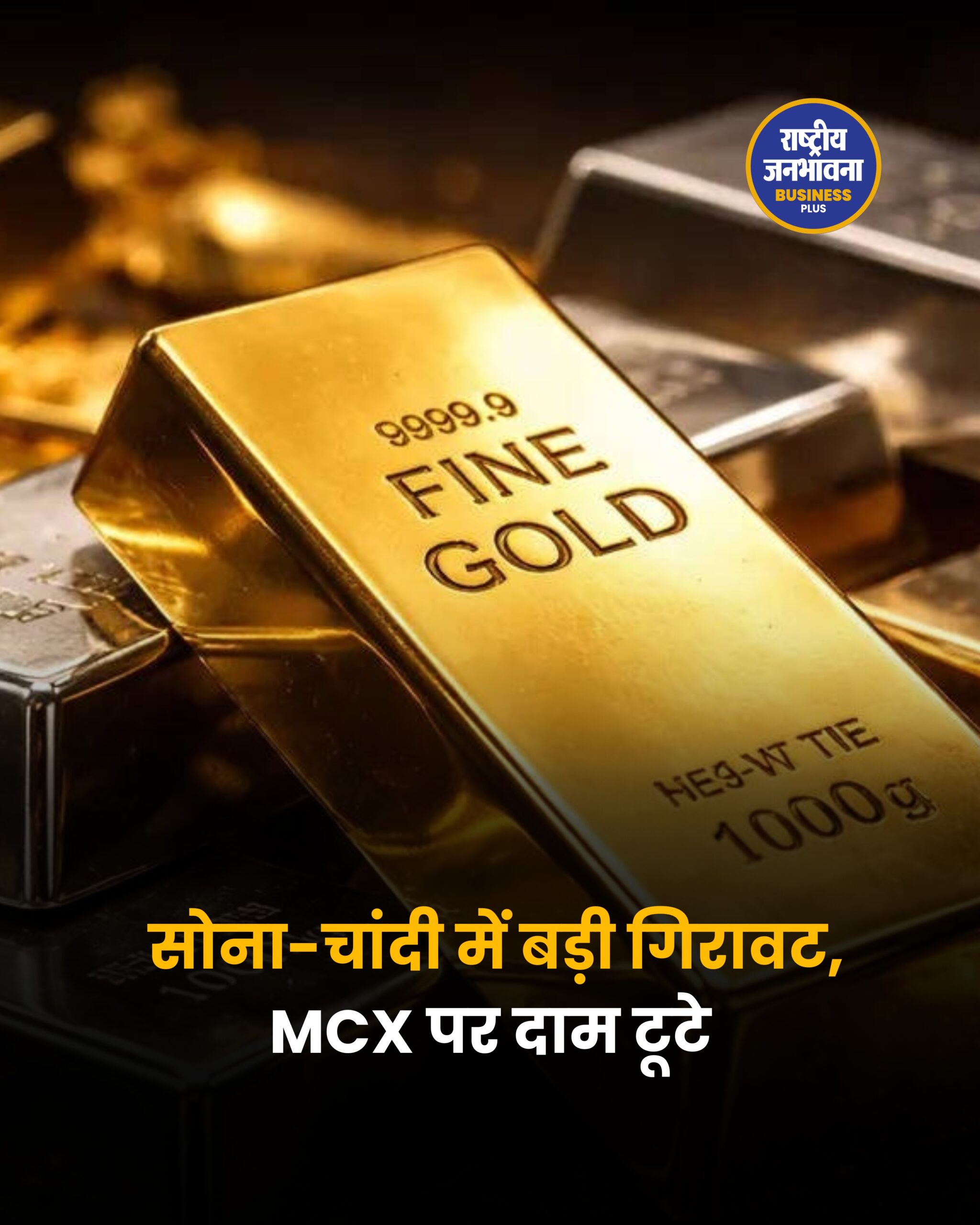 सोना-चांदी में गिरावट जारी: MCX पर कीमतों में बड़ी टूट, निवेशकों के लिए मौका या जोखिम?
