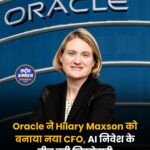 Oracle ने Hilary Maxson को बनाया नया CFO, AI निवेश के बीच बड़ी जिम्मेदारी