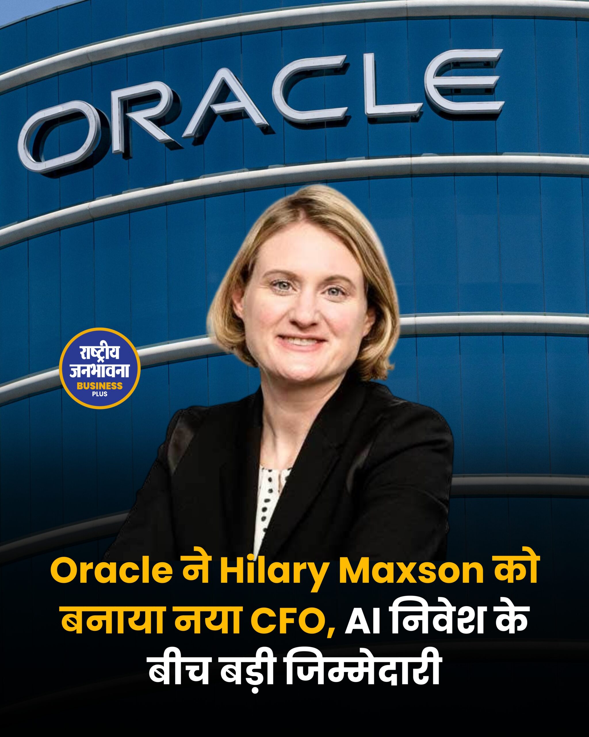 Oracle ने Hilary Maxson को बनाया नया CFO, AI निवेश के बीच बड़ी जिम्मेदारी