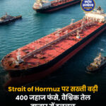 होर्मुज स्ट्रेट पर फिर खुलने के संकेत, लेकिन अनिश्चितता बरकरार