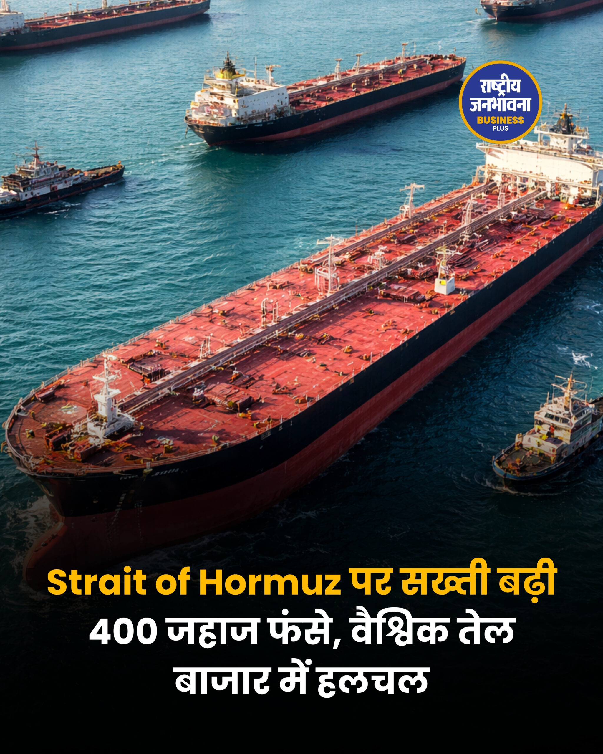 होर्मुज स्ट्रेट पर फिर खुलने के संकेत, लेकिन अनिश्चितता बरकरार