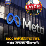 Meta में बड़ी छंटनी की तैयारी, 20 मई से शुरू हो सकती है पहली लहर