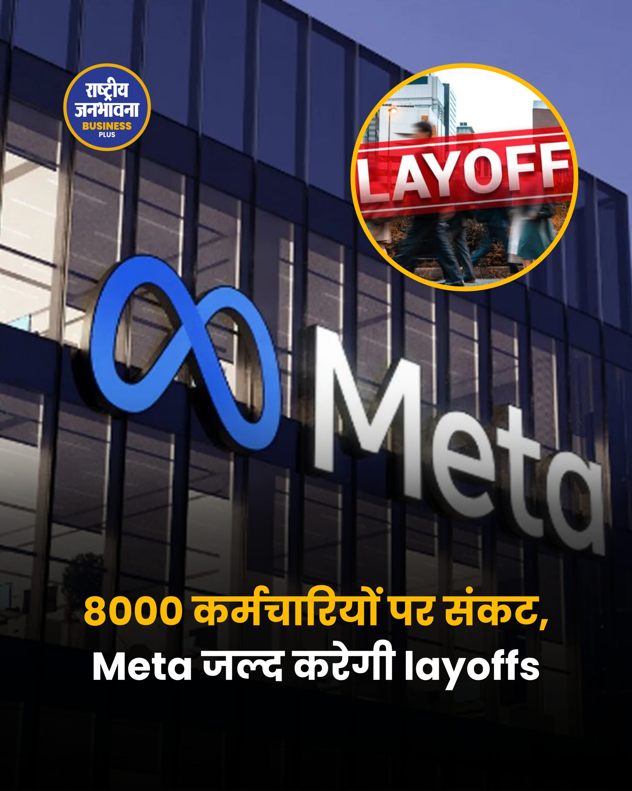 Meta में बड़ी छंटनी की तैयारी, 20 मई से शुरू हो सकती है पहली लहर