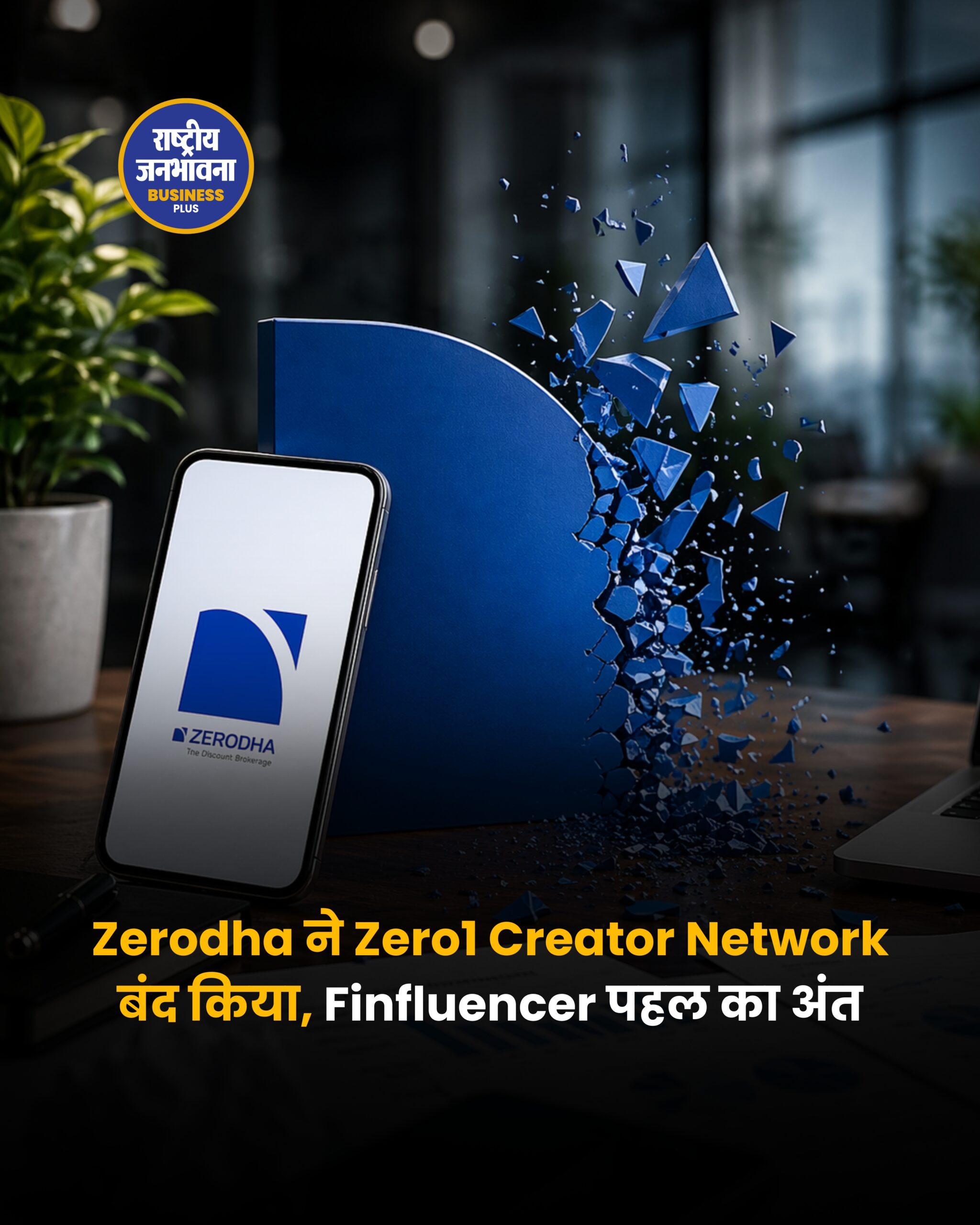 Zerodha ने Zero1 Creator Network बंद किया, Finfluencer पहल का अंत