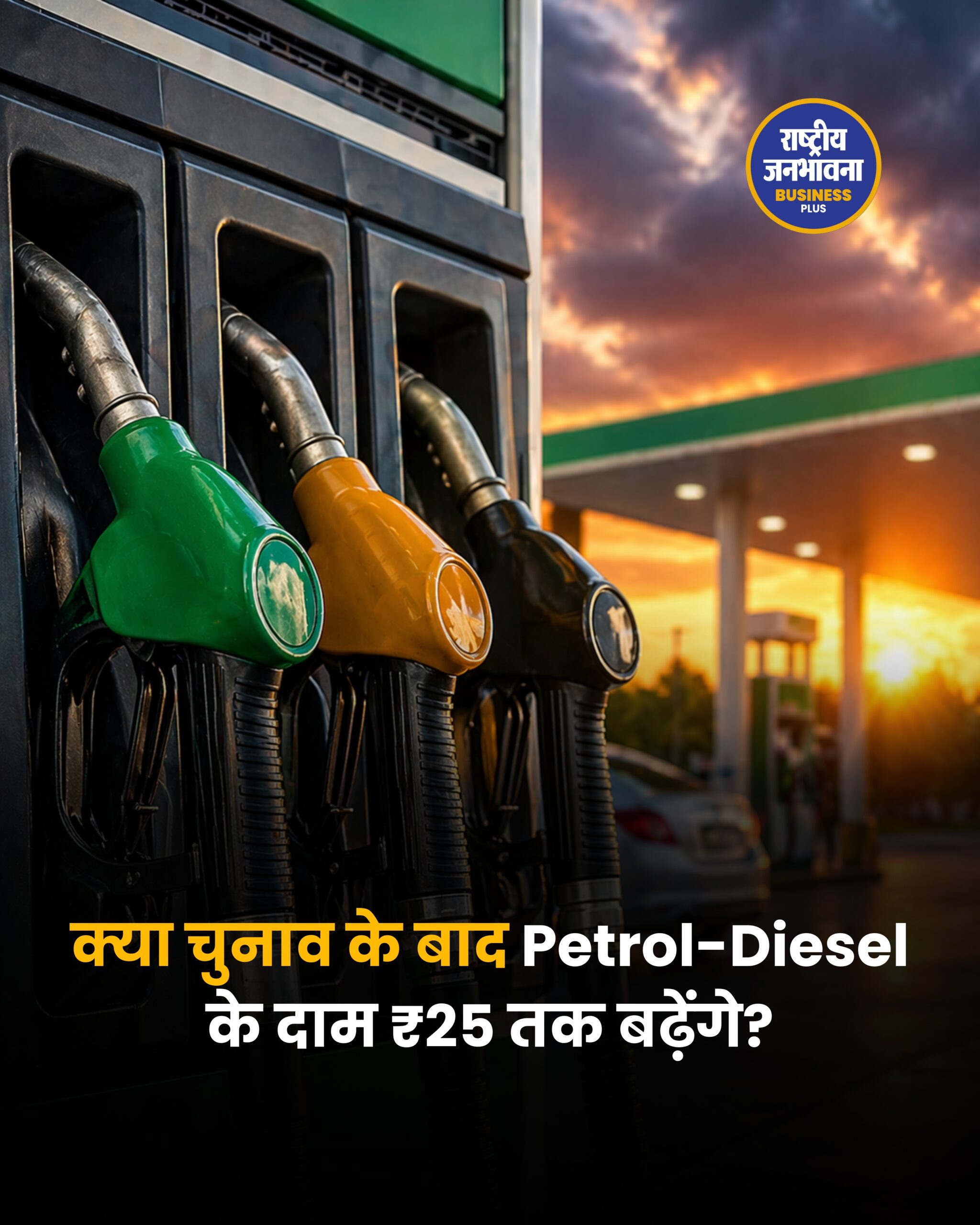 क्या चुनाव के बाद Petrol-Diesel के दाम ₹25 तक बढ़ेंगे?