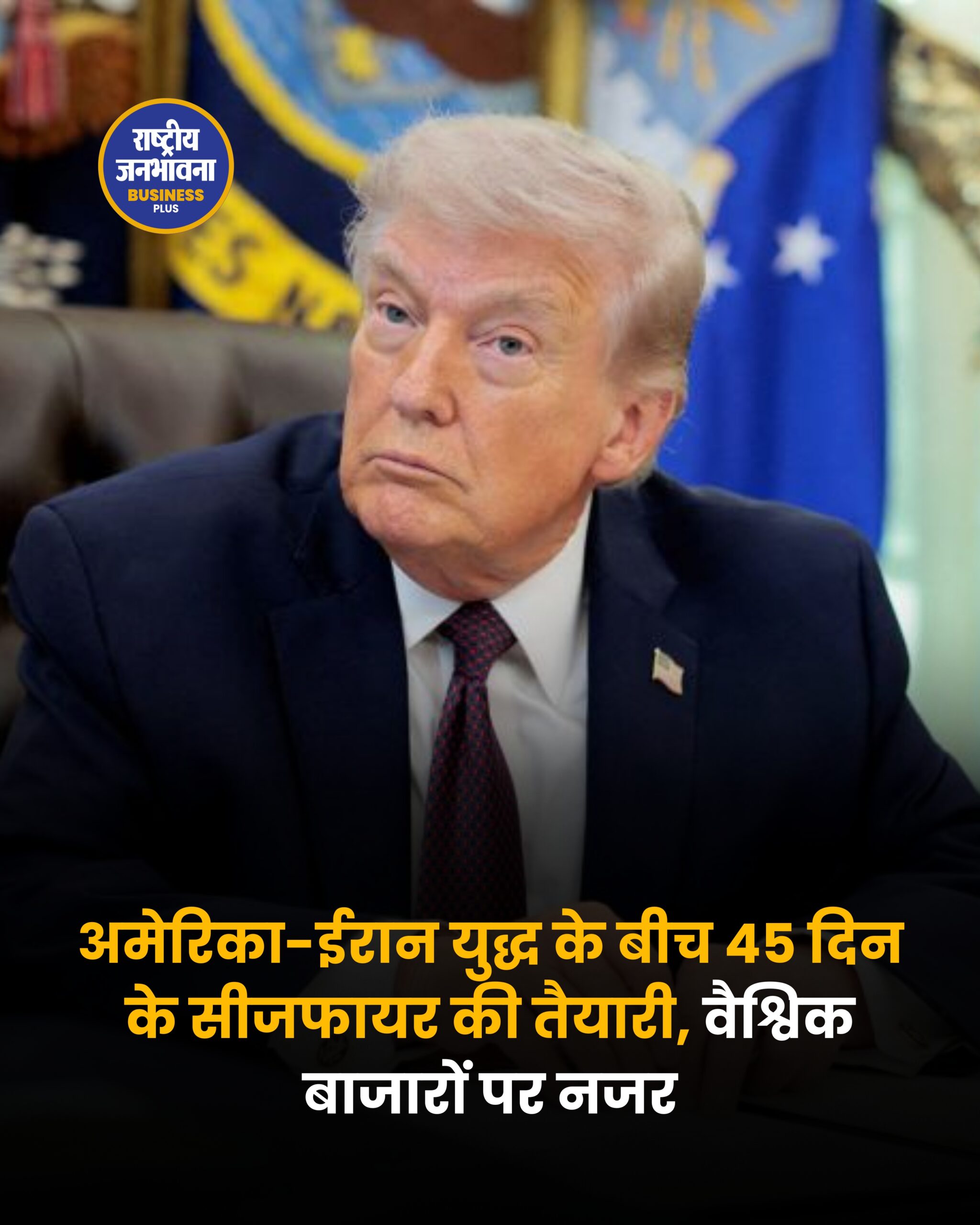 अमेरिका-ईरान युद्ध के बीच 45 दिन के सीजफायर की तैयारी, वैश्विक बाजारों पर नजर