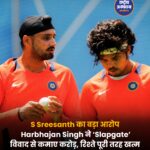 IPL 2008 ‘थप्पड़कांड’ फिर चर्चा में: श्रीसंत ने हरभजन सिंह पर लगाए गंभीर आरोप