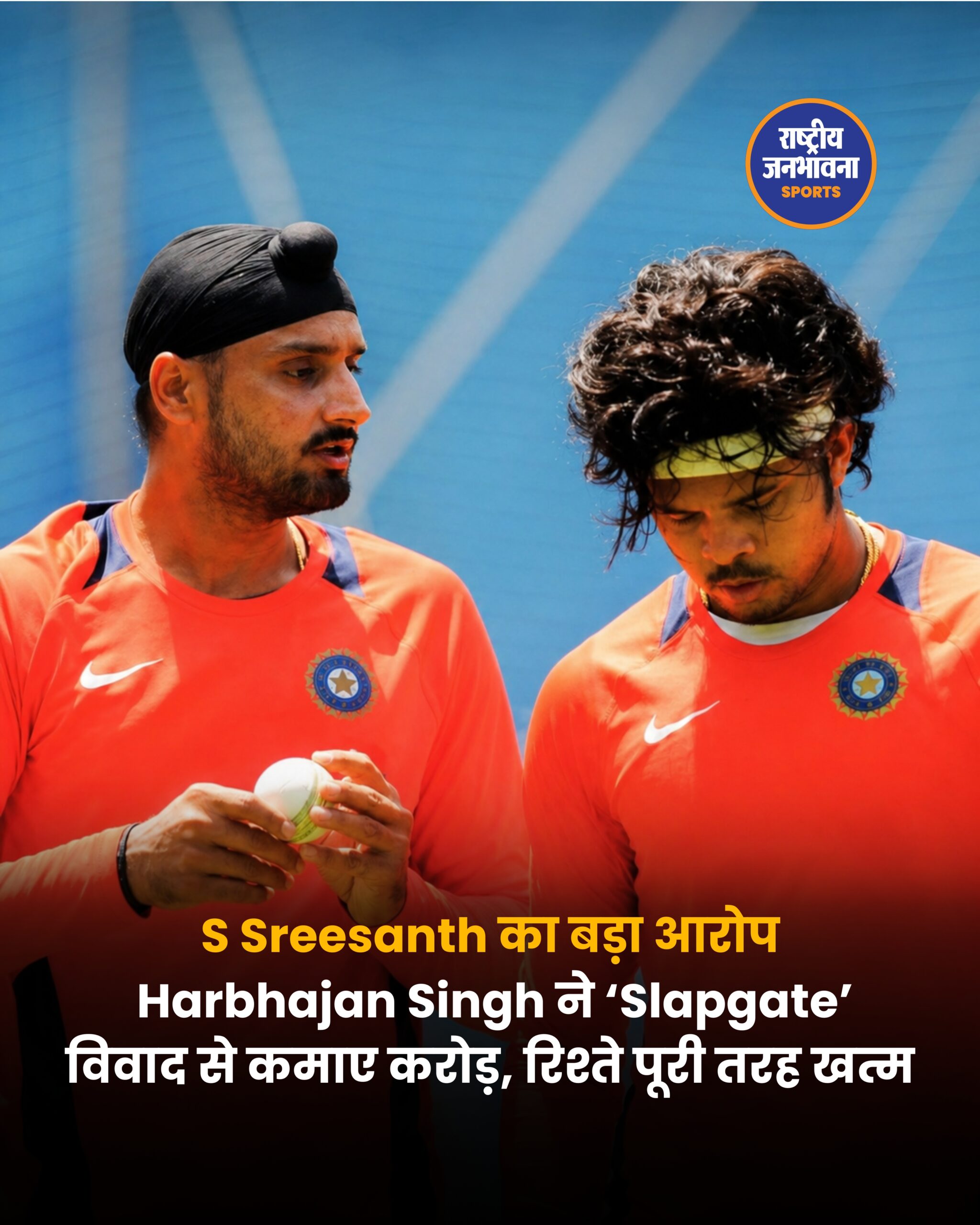 IPL 2008 ‘थप्पड़कांड’ फिर चर्चा में: श्रीसंत ने हरभजन सिंह पर लगाए गंभीर आरोप