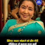 सिंगर आशा भोसले को ब्रीच कैंडी हॉस्पिटल में कराया गया भर्ती