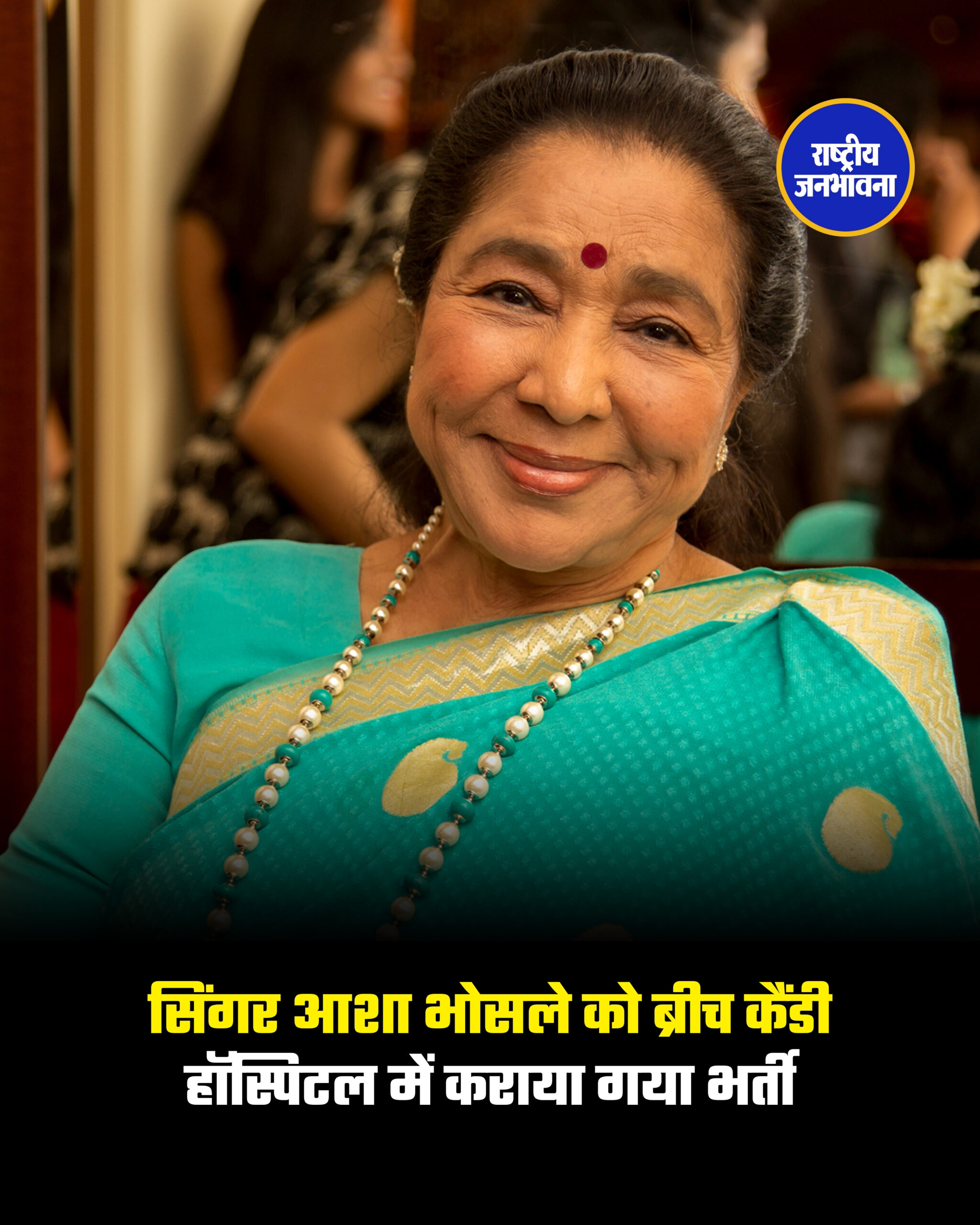 सिंगर आशा भोसले को ब्रीच कैंडी हॉस्पिटल में कराया गया भर्ती
