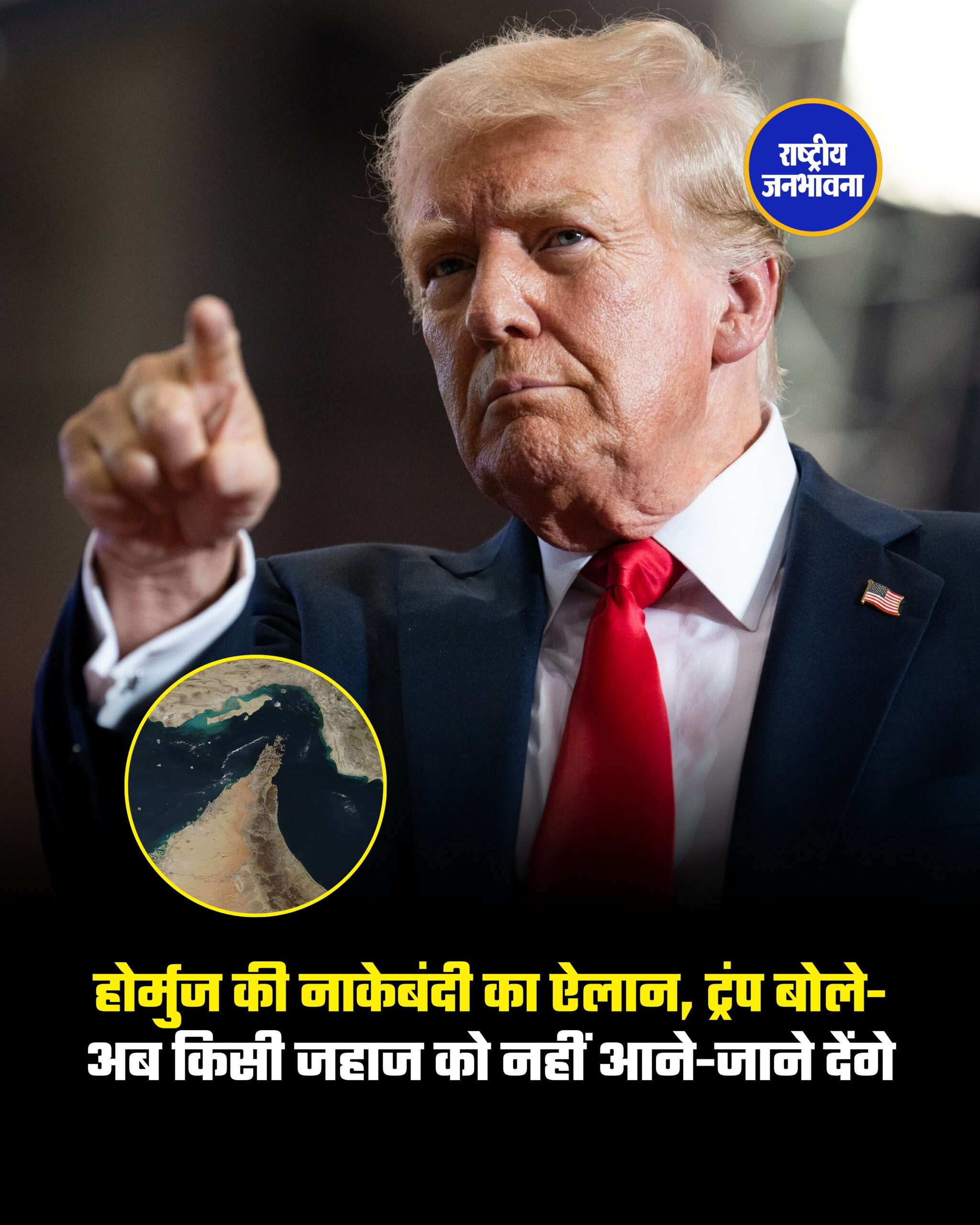 होर्मुज की नाकेबंदी का ऐलान, ट्रंप बोले-अब किसी जहाज को नहीं आने-जाने देंगे