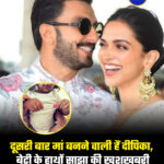 दूसरी बार मां बनने वाली हैं दीपिका, बेटी के हाथों साझा की खुशखबरी