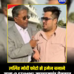 ललित मोदी फोटो से इमेज बनाने वाला ‘3 STUMPS’ मास्टरमाइंड बेनकाब