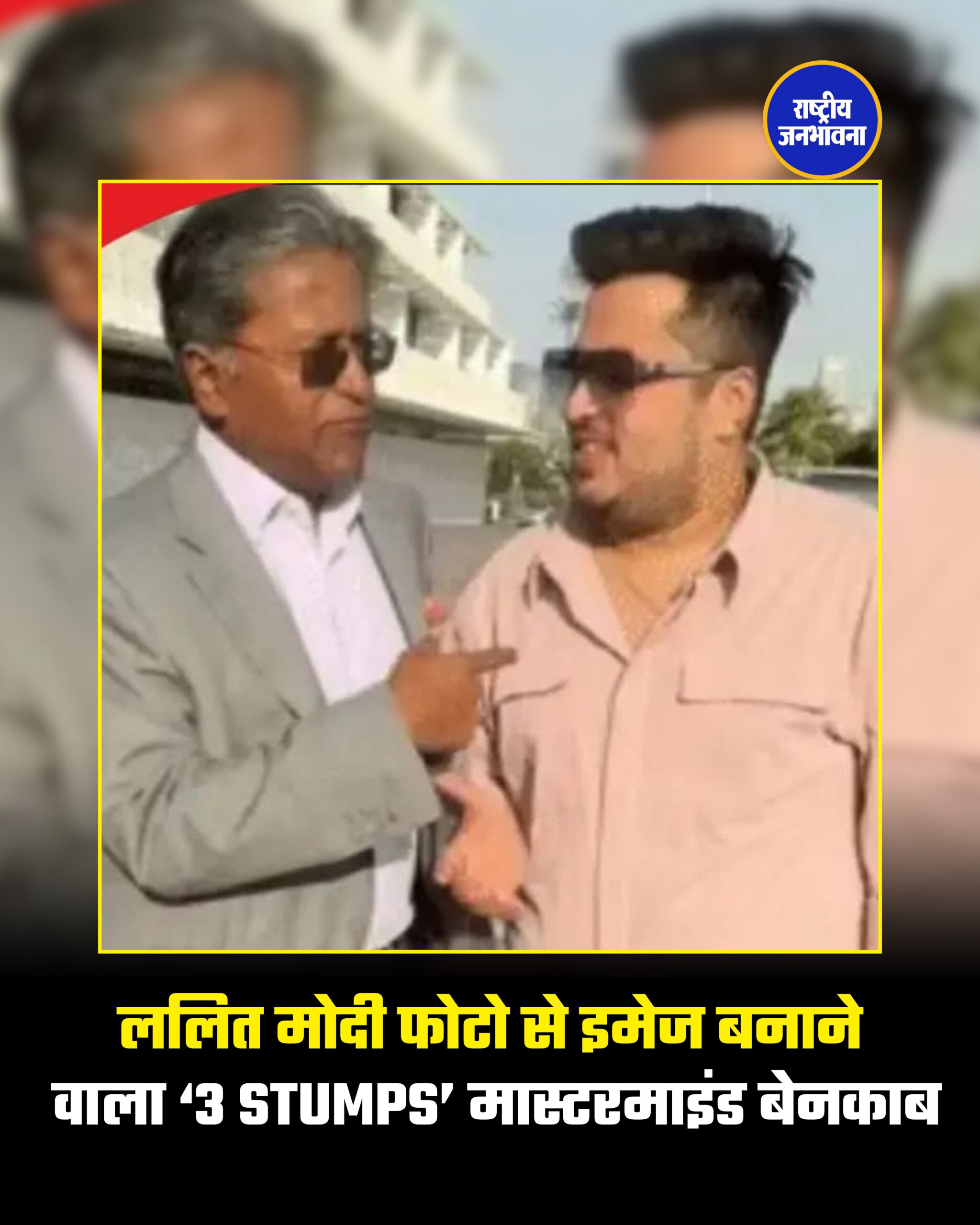 ललित मोदी फोटो से इमेज बनाने वाला ‘3 STUMPS’ मास्टरमाइंड बेनकाब