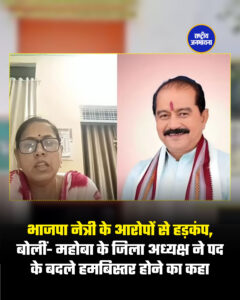 भाजपा नेत्री के आरोपों से हड़कंप, बोलीं-महोबा के जिला अध्यक्ष ने पद के बदले हमबिस्तर होने का कहा