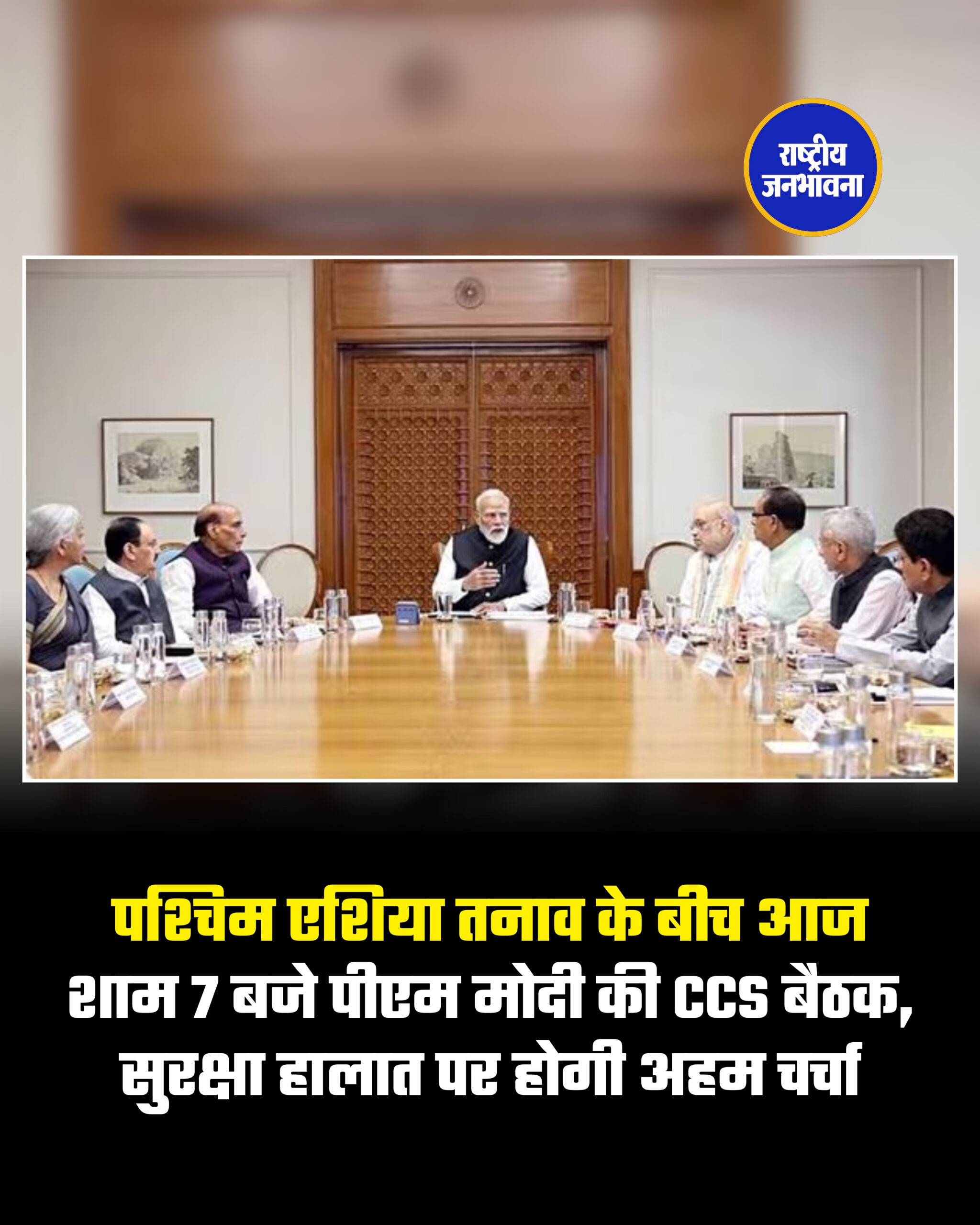 पश्चिम एशिया तनाव के बीच आज शाम 7 बजे पीएम मोदी की CCS बैठक, सुरक्षा हालात पर होगी अहम चर्चा