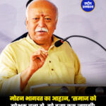 मोहन भागवत का आह्वान, 'समाज को गोभक्त बना दो, गो हत्या रुक जाएगी'