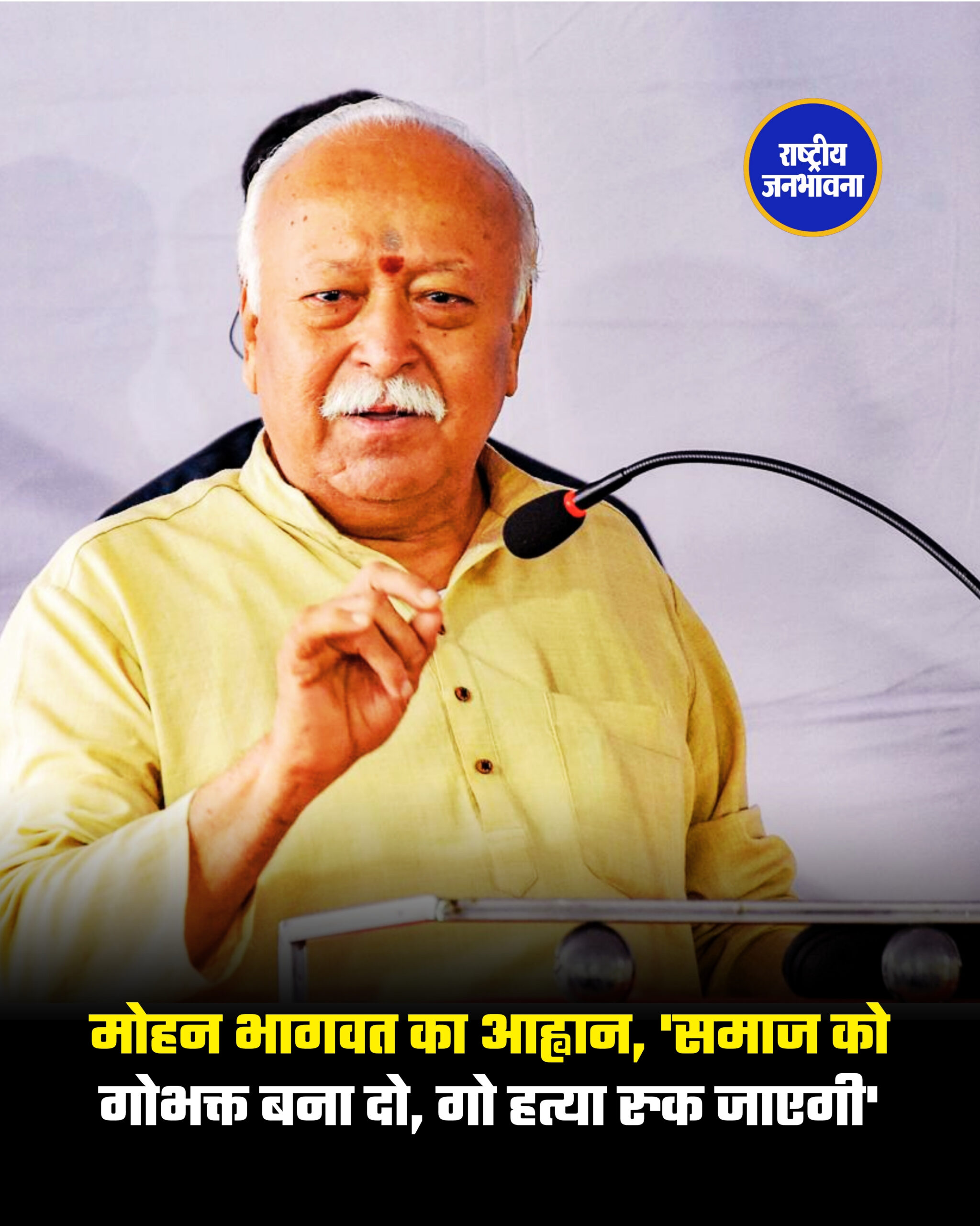 मोहन भागवत का आह्वान, 'समाज को गोभक्त बना दो, गो हत्या रुक जाएगी'