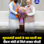 मुख्यमंत्री बनने के बाद पहली बार पीएम मोदी से मिले सम्राट चौधरी,