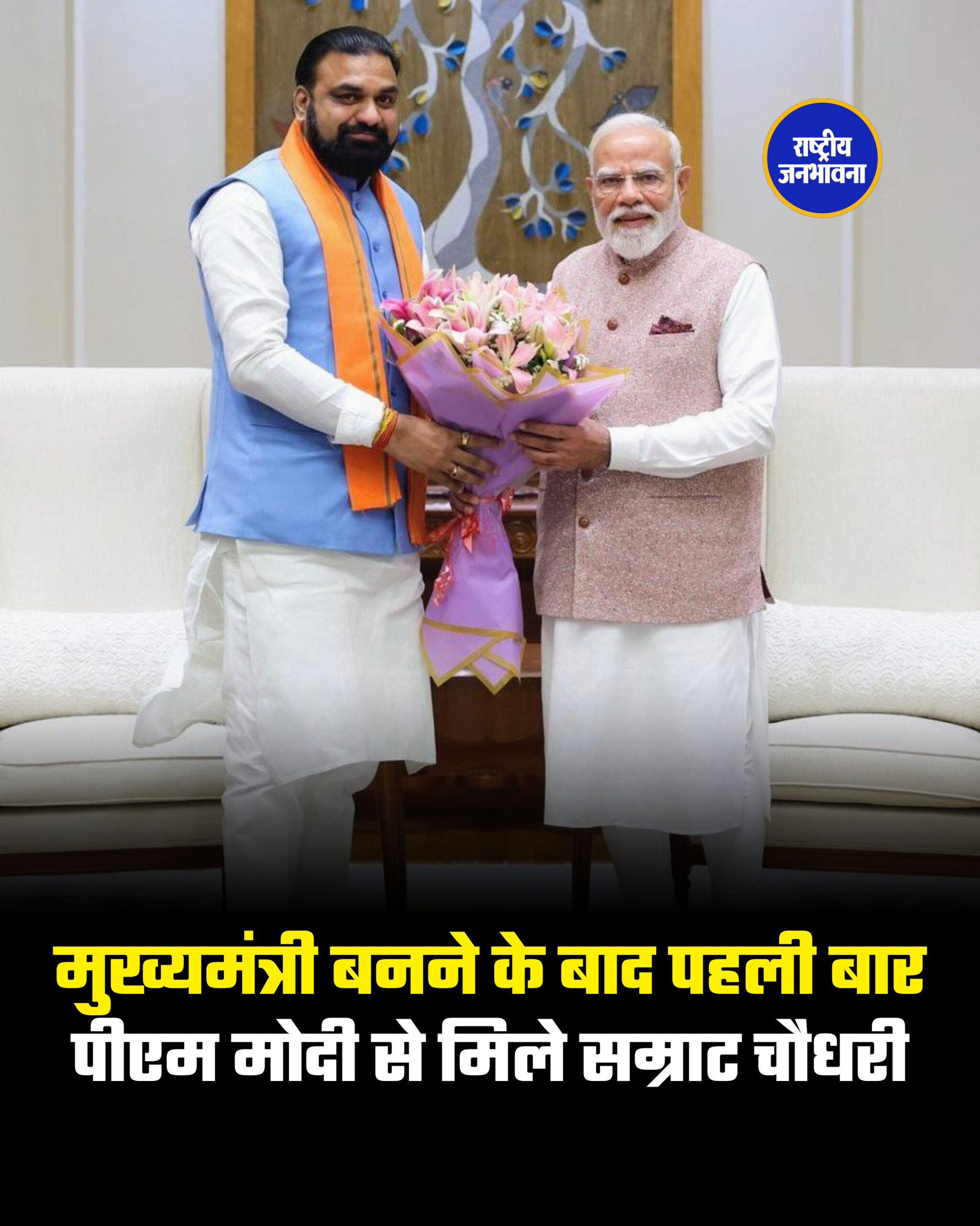 मुख्यमंत्री बनने के बाद पहली बार पीएम मोदी से मिले सम्राट चौधरी,