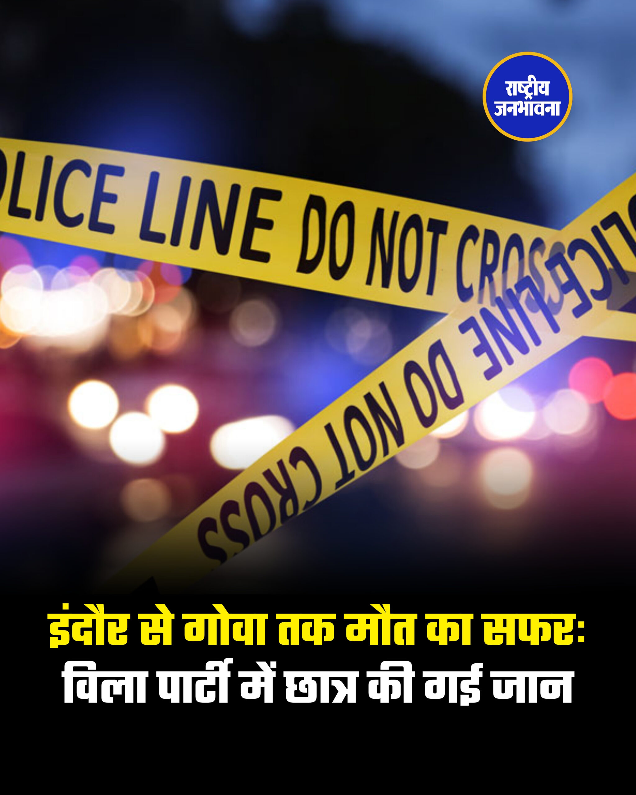 इंदौर से गोवा तक मौत का सफरः विला पार्टी में छात्र की गई जान