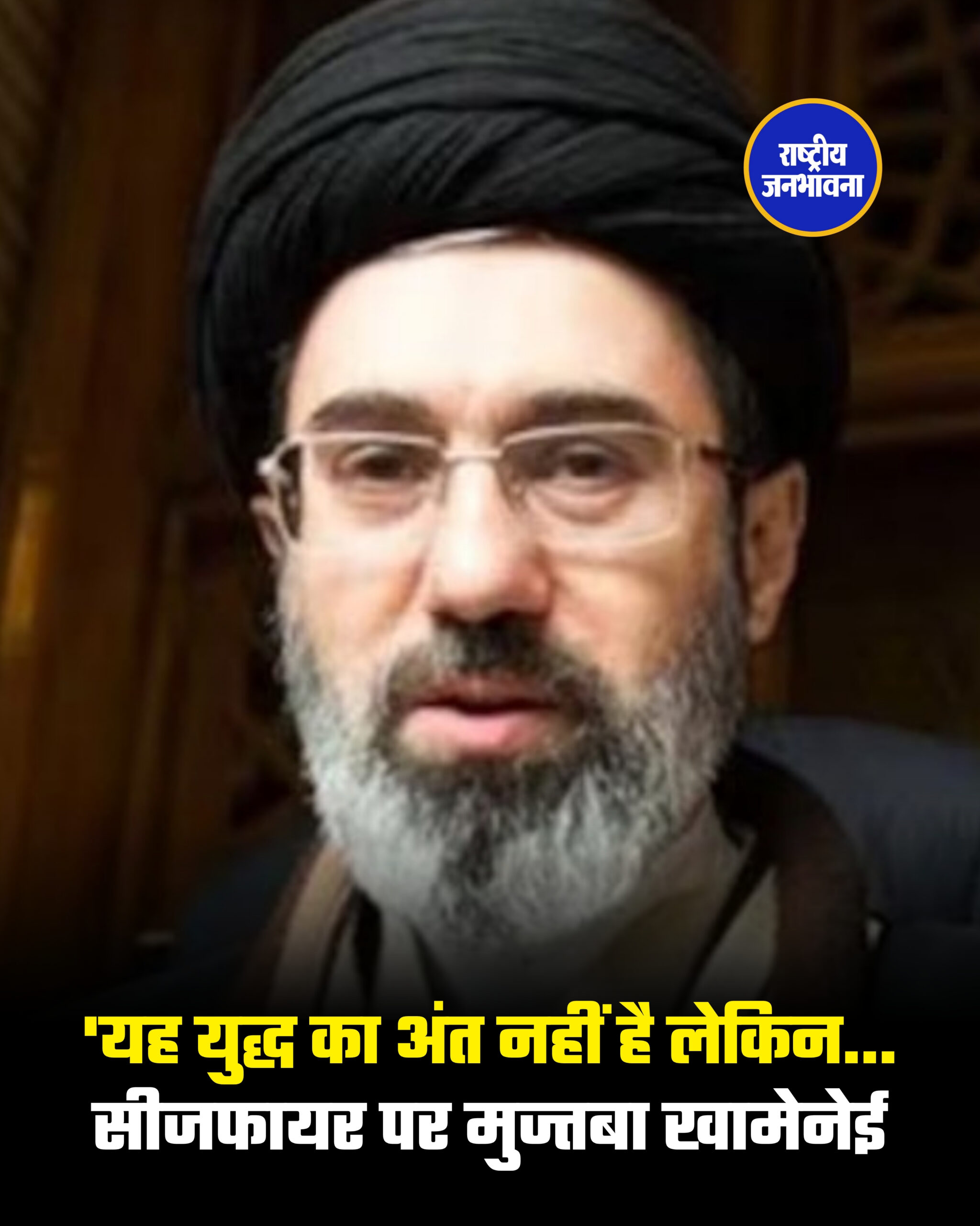 'यह युद्ध का अंत नहीं है लेकिन... सीजफायर पर मुज्तबा खामेनेई