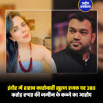 इंदौर में शराब कारोबारी सूरज रजक पर 300 करोड़ रुपए की जमीन के कब्जे का आरोप