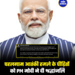 पहलगाम आतंकी हमले के पीड़ितों को PM मोदी ने दी श्रद्धांजलि