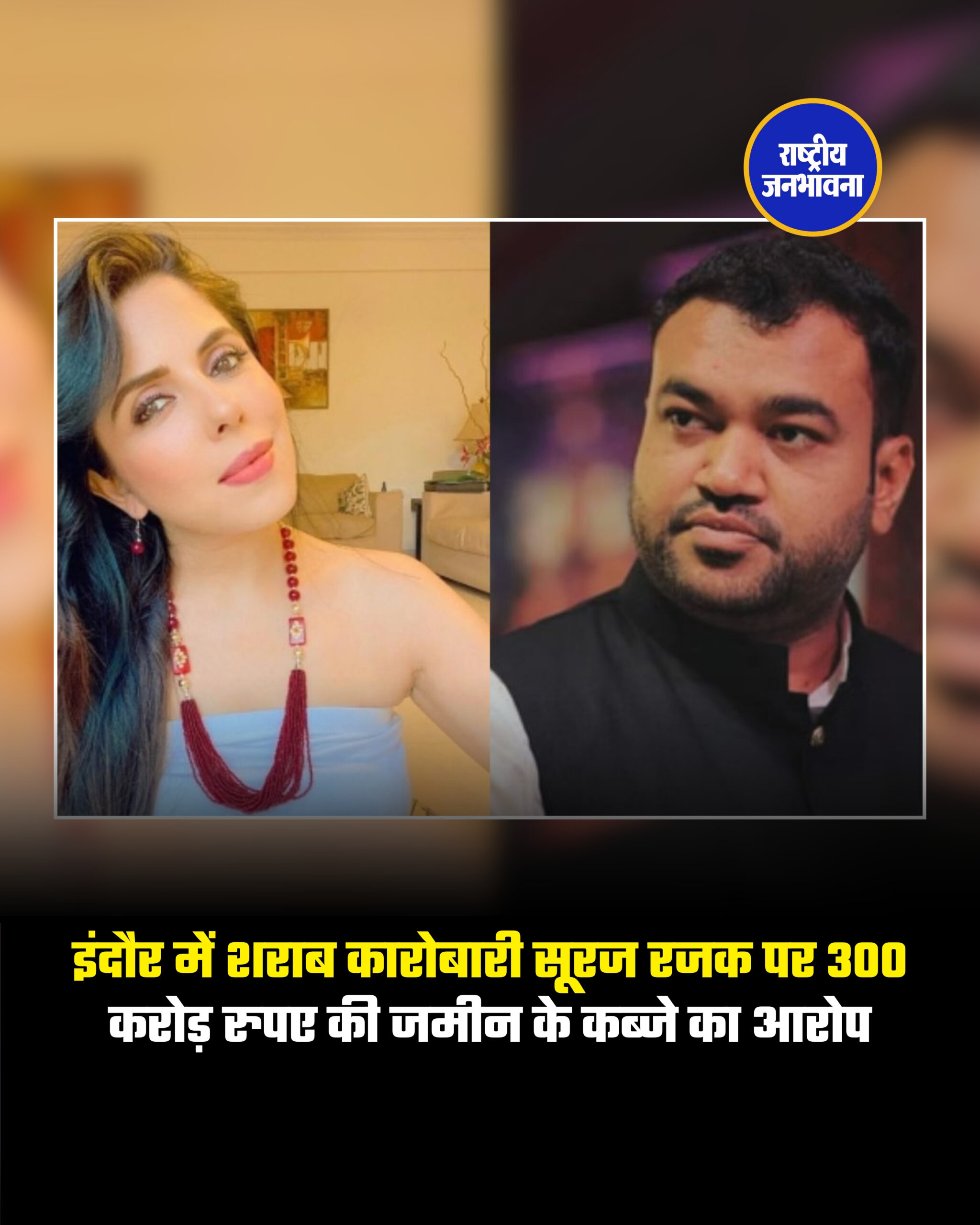 इंदौर में शराब कारोबारी सूरज रजक पर 300 करोड़ रुपए की जमीन के कब्जे का आरोप