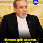 'मैं शहबाज-मुनीर का धन्यवाद...' सीजफायर पर ईरानी विदेश मंत्री