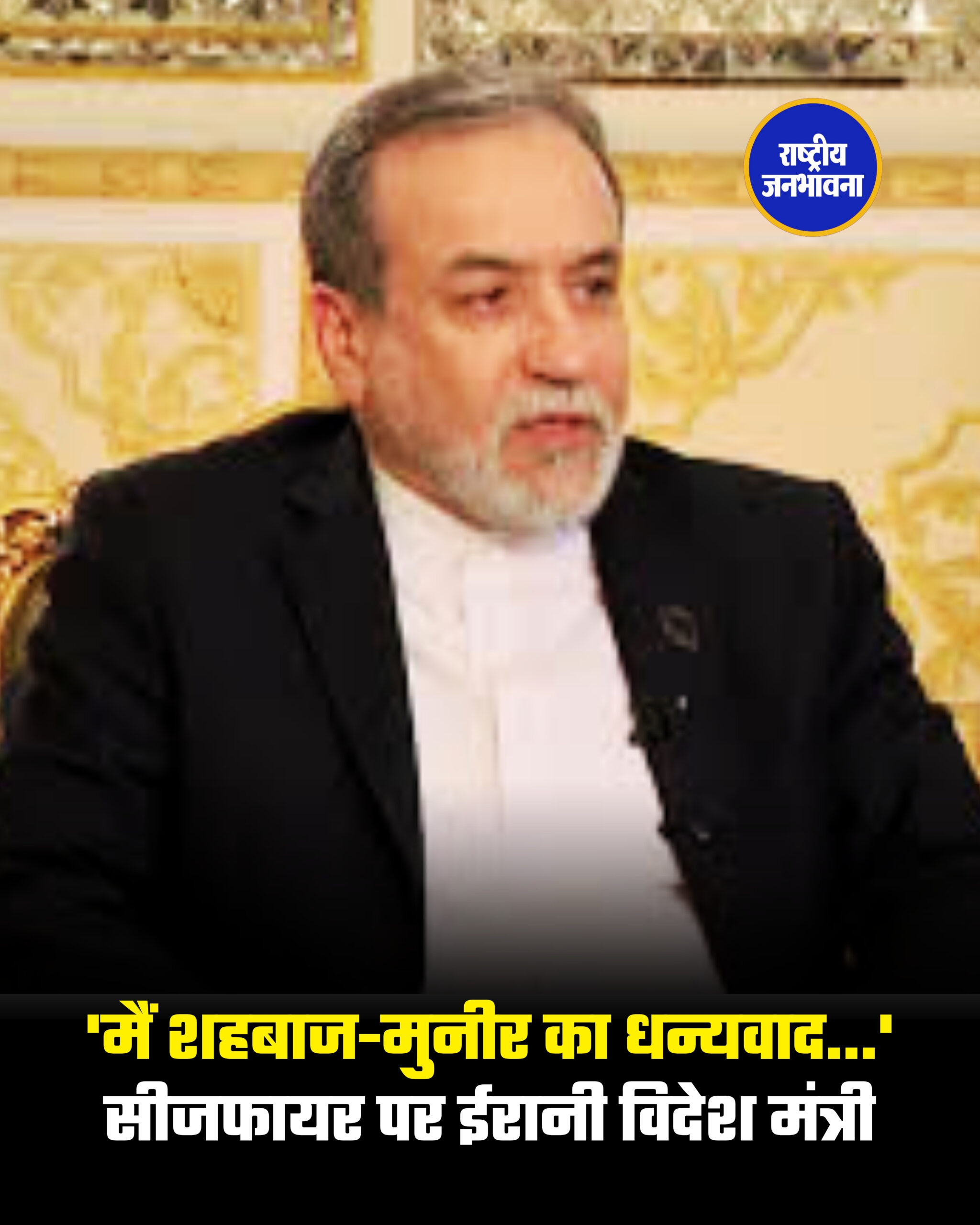 'मैं शहबाज-मुनीर का धन्यवाद...' सीजफायर पर ईरानी विदेश मंत्री