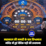 महाकाल की नगरी के बाद विश्वनाथ मंदिर में हुई वैदिक घड़ी की स्थापना