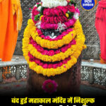 बंद हुई महाकाल मंदिर में निशुल्क भस्म आरती, करानी होगी बुकिंग