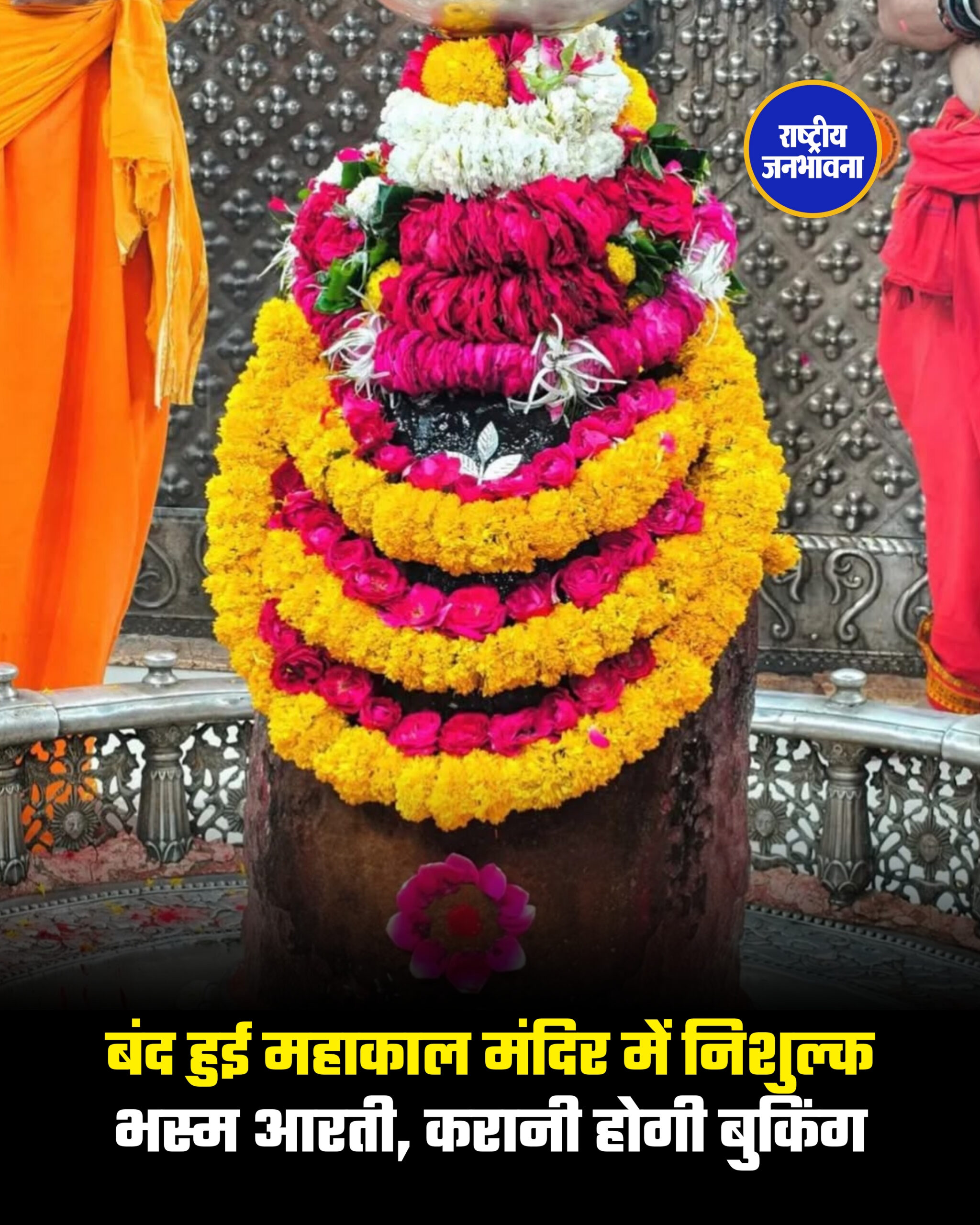 बंद हुई महाकाल मंदिर में निशुल्क भस्म आरती, करानी होगी बुकिंग