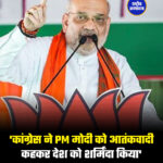 'कांग्रेस ने PM मोदी को आतंकवादी कहकर देश को शर्मिंदा किया'