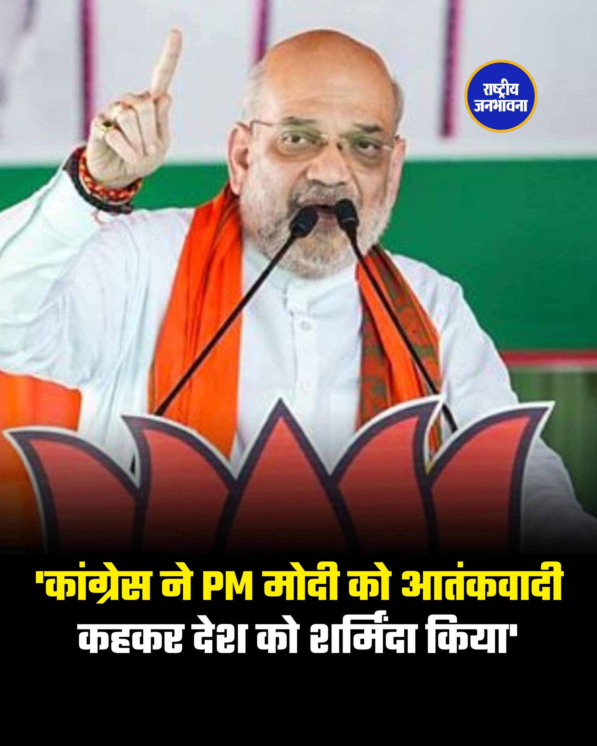 'कांग्रेस ने PM मोदी को आतंकवादी कहकर देश को शर्मिंदा किया'