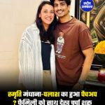 स्मृति मंधाना-पलाश का हुआ पैचअप ? फैमिली को साथ देख चर्चा शुरू