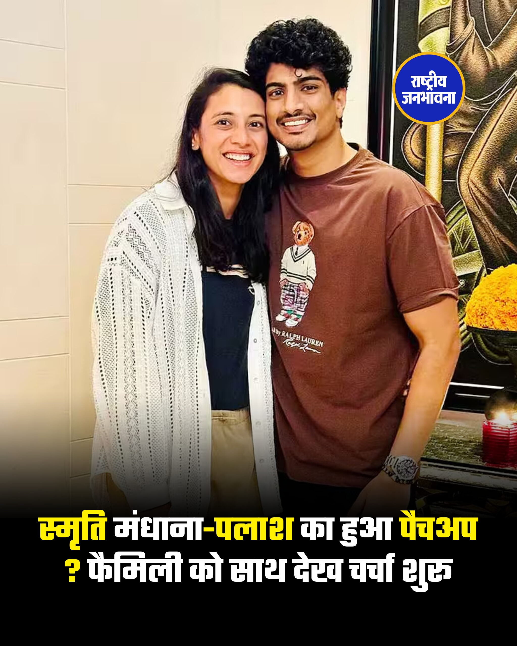 स्मृति मंधाना-पलाश का हुआ पैचअप ? फैमिली को साथ देख चर्चा शुरू