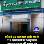इंदौर के 30 अस्पताल समेत MP के 126 अस्पतालों की आयुष्मान मान्यता खत्म