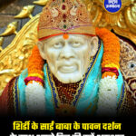 शिर्डी के साईं बाबा के पावन दर्शन के साथ अपने दिन की करें शुरुआत